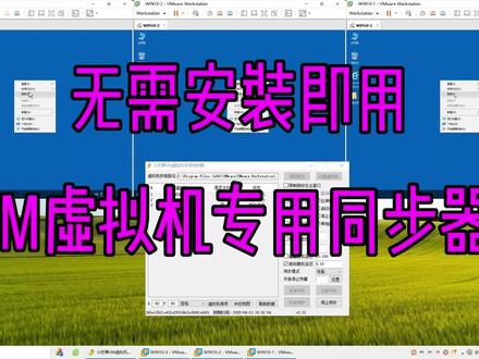 VM虚拟机专用同步器-内部无需安装软件