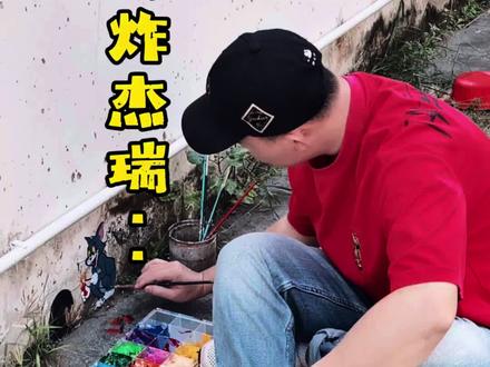 在小区楼下画个汤姆猫拿鞭炮炸杰瑞#绘画过程分享 #涂鸦 #墙绘 #治愈