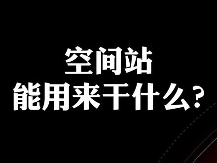 空间站能用来干什么?#空间站 #载人航天 #航天 #欢迎神舟十二号回家 #神舟十二号 #知识创作人 @抖音科普