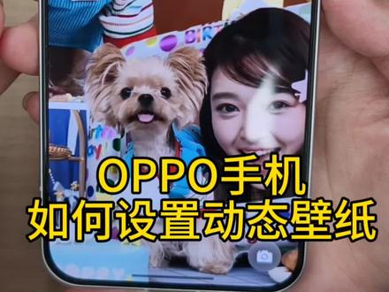 OPPO手机如何设置动态壁纸
#使用技巧 #小天才电话手表 #OPPO体验店
#潍坊OPPO #动态壁纸锁屏