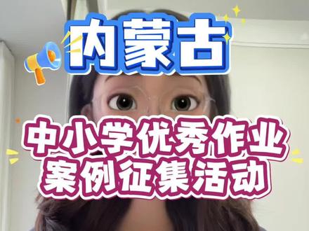 老师们,内蒙古2026年中小学优秀作业案例征集活动,今天把评委都点赞的干货全掏出来,直接照着抄就行。#内蒙古教师 #作业设计 #内蒙古作业设计 #内蒙古教师比赛 #作业设计大赛