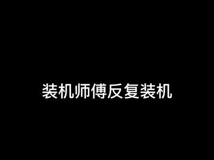 第一视角原声装机全过程,装机师傅每天在线反复反复反复装机#diy电脑#电脑组装定制#游戏电脑组装#组装电脑#显卡#沉浸式……