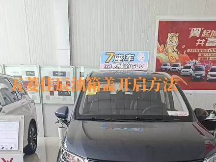 五菱佳辰油箱盖开启方法#五菱佳辰#十万级大七座