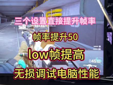 帧率跑不起来不要着急换显卡!看看这三个地方设置,很影响帧率的!直接无损白嫖显卡性能!#三角洲帧率提升#三角洲优化 #三角洲