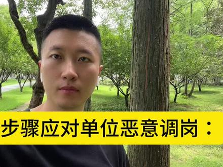 三步操作应对单位恶意调岗
#调岗 #劳动争议 #劳动法 #劳动仲裁 #经济补偿金 @DOU+小助手 @DOU+上热门