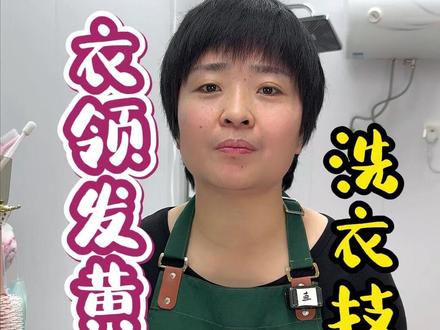 白衣服衣领越放越脏?不用买强效清洁剂,家里常见材料就能搞定,不伤面料、白净如新!#洗衣 #污渍轻松去除 #居家妙招 #实用技巧 #妙招分享