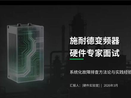 施耐德硬件专家面试经验分享 #大厂#外企 #大学生 #求职 #找工作
