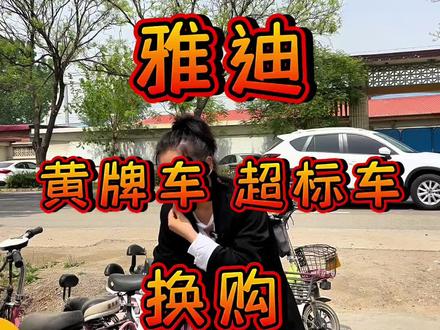 什么样的电动车不能上路了#电动车 #雅迪