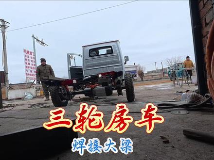 三轮小房车,今天改大灯焊大梁,还有惊喜 #流浪的独孤老狼