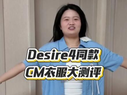 Desire4同款 / CM衣服大测评#Desire4 #同款 #明星同款 #嗨嗨 #99个葫芦