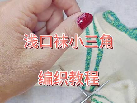浅口袜小三角编织教程来了