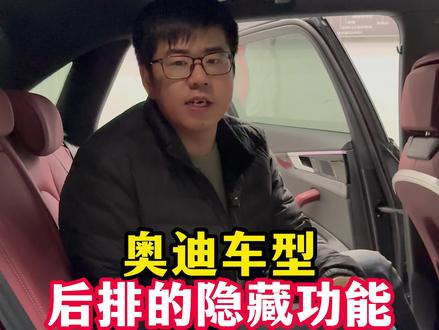 原来奥迪后排有这么多隐藏功能 你知道多少呢.#奥迪