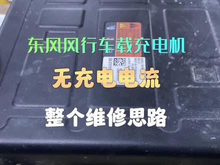 车载充电机无输出电流!#东风风行车载充电机维修#学习高压三电控制器维修#新能源汽车维修培训