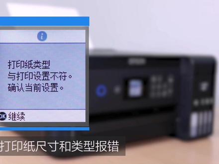 爱普生打印纸尺寸类型与打印设置不符解决方法。#打印机设置