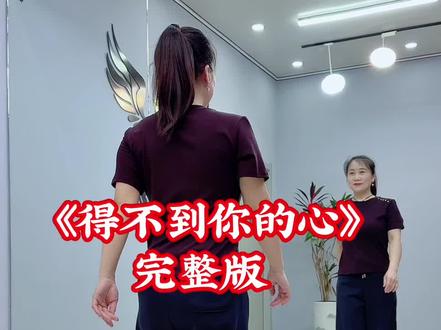 #得不到你的心#广场舞@DOU+小助手 @DOU+上热门 @抖音作者助手