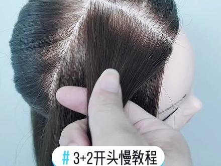 3+2开头基础编法慢#教程 来了,认真看肯定会#编发教程 #简单编发 #编发 #骗你生女儿 #我要上热门
