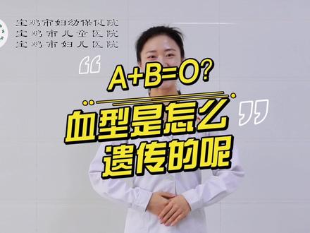 A+B=O?宝宝的血型到底是怎么遗传的呢?#医学科普 #怀孕 #宝宝 #血型