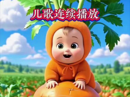 #儿歌100首最火
#儿歌 自动播放
10首儿歌连续播放
《拔萝卜》《滑滑梯》#早教启蒙益智动画 《点豆豆》《一闪一闪亮晶晶》《小白兔》《小手拍拍》《抓泥鳅》《加油鸭》#亲子互动 《摸摸脑袋圆圆》#宝宝认知 《我的身体》