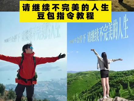 时间不会停下,请继续不完美的人生豆包指令教程来啦!#豆包ai #豆包出大片有两把刷子 请继续不完美的人生豆包教程 请继续不完美的人生教程 请继续不完美的人生豆包指令 请继续不完美的人生ai指令 请继续不完美的人生剪映教程 请继续不完美的人生p图 请继续不完美的人生教程醒图 继续不完美的人生ai指令 继续不完美的人生p图 继续不完美的人生教程 请继续不完美的人生豆包指令玩法 请继续不完美的人生豆包指令分享 请继续不完美的人生豆包教程分享 时间不会停下背景图教程 请继续不完美的人生图片 请继续不完美的人生海报 请继续不完美的人生字体 时间不会停下背景图豆包 请继续不完美的人生时间不会停下 请继续不完美的人生头像 请继续不完美的人生素材图 时间不会停下请继续不完美的人生 请继续不完美的人生文字素材 请继续不完美的人生图片素材 时间不会停止请继续不完美的人生 时间不会停下歌曲 时间不会停下背景图 继续不完美的人生 请继续不完美的人生 继续不完美的人生的bgm 继续不完美的人生怎么拍 继续不完美的人生素材图 不完美的人生悬浮文字 不完美的人生 不完美的人生不灰暗反而更精彩 不完美的人生虽有遗憾 不完美的人生意义 不完美的人生解析 不完美的人生又怎样 不完美的人生也有光彩 不完美的人生诗句 不完美的人生才圆满 时间不会停下请继续不完美的人 请继续不完美的人生素材图白色 #时间不会停下 #请继续不完美的人生 #时间不会停下请继续不完美的人生