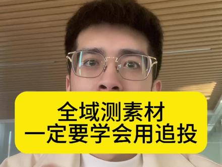 全域测素材一定要学会用追投,快速测试拿到反馈!#千川投放技巧 #千川运营 #电商运营