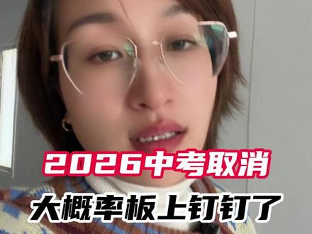 到底:2026中考还有取消的吗? 2026中考取消这件事可能真的要落地了!第一批小学生已阵亡#教育 #育儿 #家长必看 #中考
