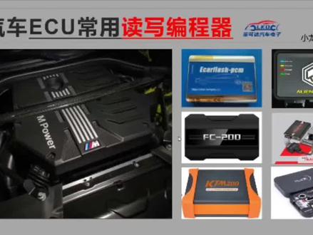 汽车发动机电脑读写编程器,常见设备pcmflash. fc200. ktm200.ktag.ktm100.kess3. Dimsport.x17等设备简介,有不足或更正之处欢迎评论区交流,另外想了解其他编程器都可以在评论区留言.#汽车电子 #汽车读写编程器#莱可达汽车电子