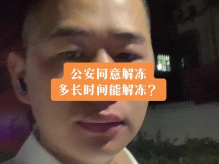 如果公安同意解冻,真正解冻需要多长时间?#司法冻结多久解冻 #司法冻结