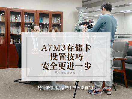 A7m3使用教程技巧,内存卡双卡设置,有跑机的同学分享一下后来是如何解决的呢?#索尼微单 #相机设置