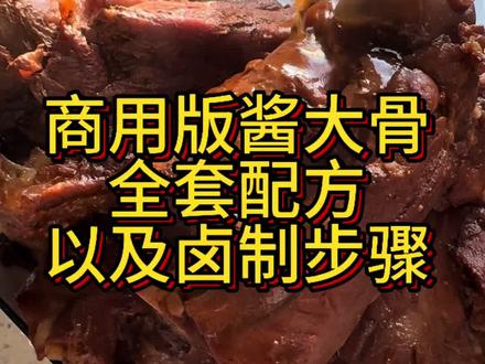 学了一个酱大骨配方,大家帮我看看这个配方怎么样