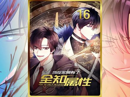 乱点鸳鸯的恋爱博士 #漫画解说 #二次元 #当反派拥有了全知属性 #新年必看的漫画 #漫画推荐 @抖音小助手 @DOU+小助手