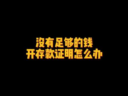 没有足够的钱开存款证明怎么办?#日本高中留学 #日本留学 #留学生 #留学日常#日本@DOU+小助手