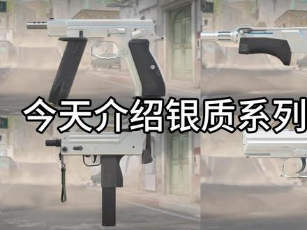#csgo #饰品 #皮肤介绍
枪皮介绍:『银质系列』