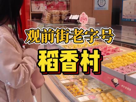 今天去逛“稻香村”
#传统糕点 #苏州旅游攻略