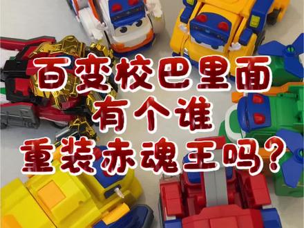 重装赤魂王误入百变校巴里面了呢? #变形玩具 #益智玩具 #百变校巴 #重装赤魂王#炫卡斗士
