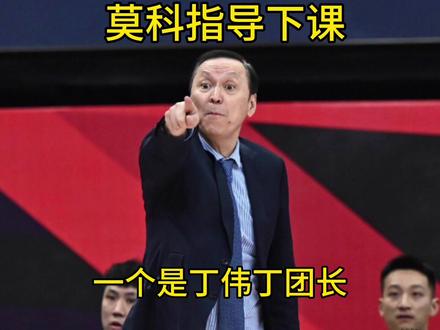 莫科指导成为本赛季第一位下课的主教练,张德贵接手。 #莫科 #四川男篮 #张德贵 #CBA #dou是球评人