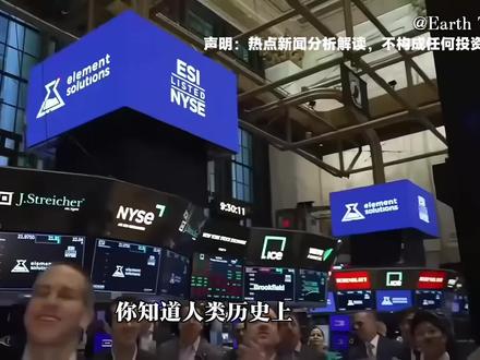 Space X即将IPO SPACEX在6天后,将成为人类历史上规模最大的IPO。这背后是什么原因,又有哪些值得关注的地方?#SpaceX #马斯克 #全球创作者计划 #在抖音看见新世界 #EarthTalk