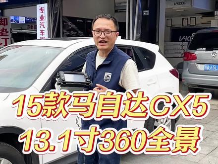 马自达CX5升级飞利浦13.1寸悬浮屏#cx5改装 #飞利浦车机 #成都360全景改装 #成都大屏导航改装 #360全景影像