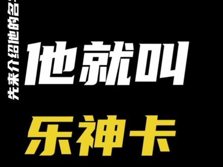说唱的方式介绍乐堡士乐神卡,老铁们了解一下。本人首个原创散装rap😂