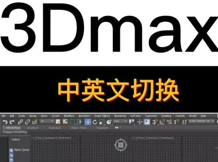max还不会中英文切换?#3d建模 #游戏建模 #三维建模