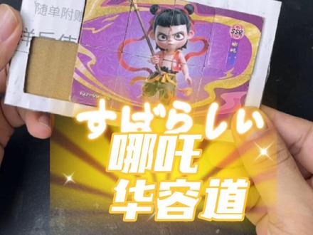 #一起做手工 #手工 好玩的哪吒华容道拼图,快来一起吧