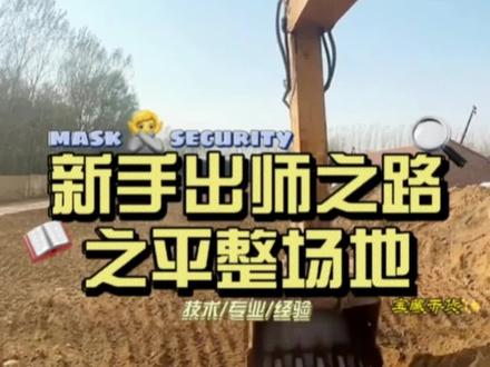 一分钟教你怎么用#挖掘机 平整场地#挖掘机视频 #挖挖机的日常 #挖掘机教学 #挖机视频