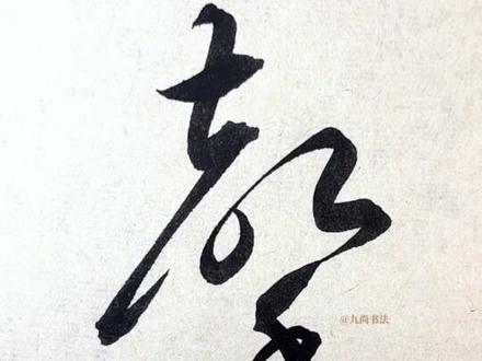 写好这15个字 草书就入门了#草书 #草书技法 #书法 #传统文化