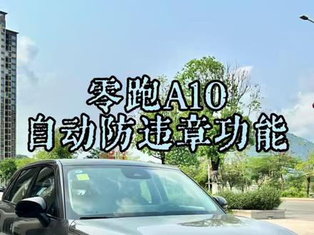 零跑A10预警在线,出行安全感拉满#零跑a10