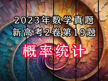 2023年数学真题新高考2卷第19题-概率统计,这道题比较抽象,是高考的趋势,注重实用,联系生活,很强的学习能力和迁移能力。#2023年数学真题新高考2卷,#高考数学,#概率统计,#压轴题