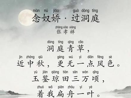17.念奴娇·过洞庭 张孝祥 配乐朗读+译文 #每天学习一点点 #磨耳朵 #高中语文必修下册 #人教版 #高中生必背古诗词
这首词是张孝祥豪放词风的巅峰之作。晚清词论家王闿运评此词:“飘飘有凌云之气,觉东坡《水调》犹有尘心。”将其与苏轼《水调歌头·明月几时有》相比,认为此词更超尘脱俗。