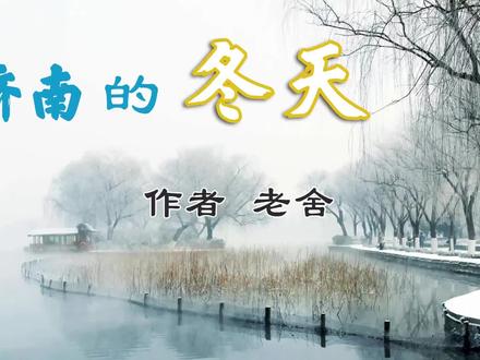 散文朗诵《济南的冬天》作者 老舍 #朗诵