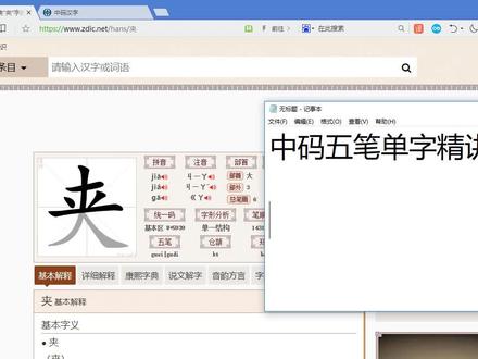 五笔单字精讲学习-夹 #中码 #五笔 #单 #单字派 #精准 #输入法 #汉字 #学 #汉字文化 #汉字故事
