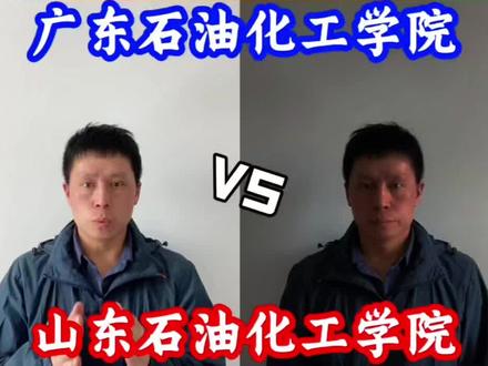 广东石油化工学院vs山东石油化工学院#升学规划 #志愿填报 #高考 #广东石油化工学院 #山东石油化工学院