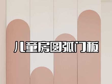 在三维家中儿童房圆弧门板造型怎么做?现在教你们两步搞定🤝#三维家 #儿童房 #儿童房设计 #衣柜设计 #三维家教学