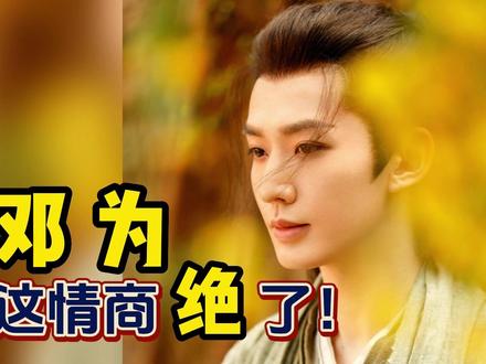 邓为也太好笑了吧,妲己help妲己,怪不得你小子吸粉儿这情商绝了 #邓为 #于适 #封神 #涂山璟 #长相思